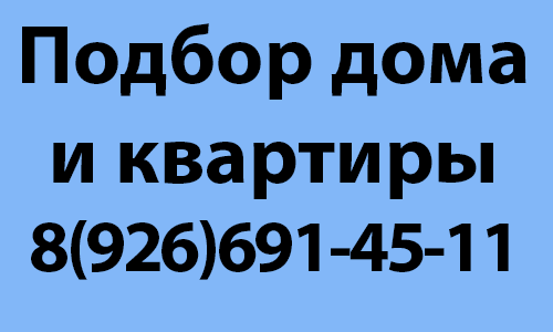 Подбор недвижимости в городе Бронницы