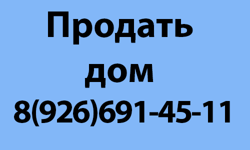 Продать дом в городе Бронницы