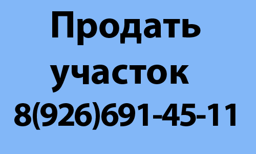 Продать земельный участок в городе Бронницы