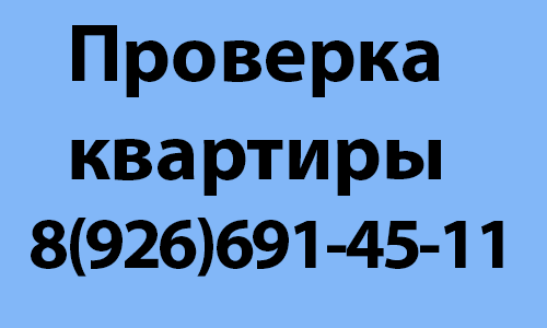 Проверка квартиры перед покупкой в Бронницах