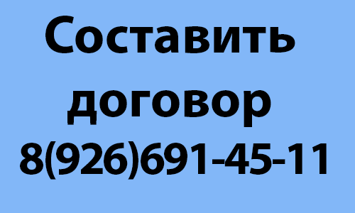 Составить договор купли-продажи в городе Бронницы