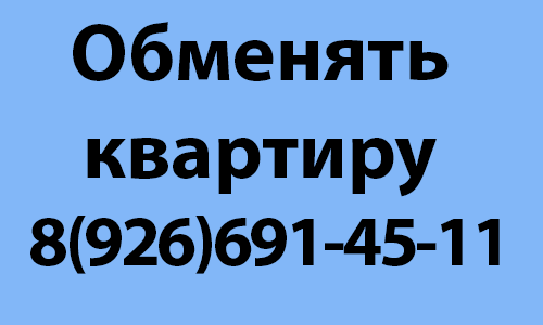 Обмен недвижимости в городе Бронницы